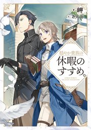穏やか貴族の休暇のすすめ。 表紙