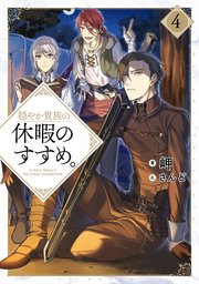 穏やか貴族の休暇のすすめ。4【電子書籍限定書き下ろしSS付き】