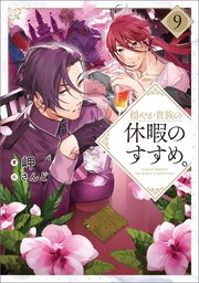 穏やか貴族の休暇のすすめ。9【電子書籍限定書き下ろしSS付き】