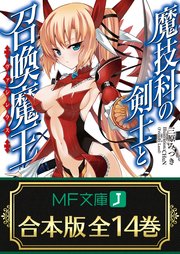 魔技科の剣士と召喚魔王＜ヴァシレウス＞