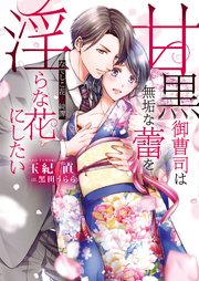 甘黒御曹司は無垢な蕾を淫らな花にしたい ～なでしこ花恋綺譚