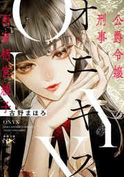 オニキス―公爵令嬢刑事 西有栖宮綾子―（新潮文庫nex）