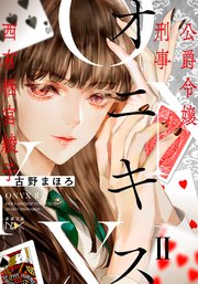 オニキスII―公爵令嬢刑事　西有栖宮綾子―（新潮文庫nex）