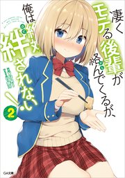 凄くモテる後輩が絡んでくるが、俺は絶対絆されない！２