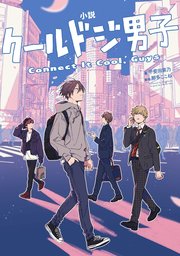 小説 クールドジ男子 Connect It Cool， Guys