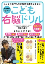 こども右脳ドリル どんな社会でも生き抜ける柔軟な頭脳に！