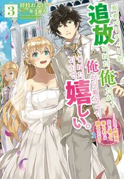 勇者パーティーを追放された俺だが、俺から巣立ってくれたようで嬉しい。……なので大聖女、お前に追って来られては困るのだが？ 3巻