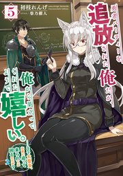 勇者パーティーを追放された俺だが、俺から巣立ってくれたようで嬉しい。……なので大聖女、お前に追って来られては困るのだが？ 5巻