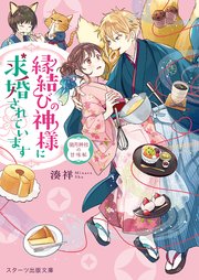 縁結びの神様に求婚されています ～潮月神社の甘味帖～