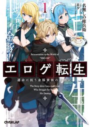 エロゲ転生 運命に抗う金豚貴族の奮闘記