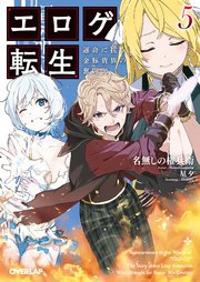 エロゲ転生 運命に抗う金豚貴族の奮闘記 5
