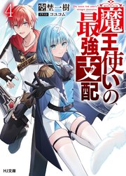 【電子版限定特典付き】魔王使いの最強支配 4