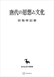 唐代の思想と文化（東洋学叢書）