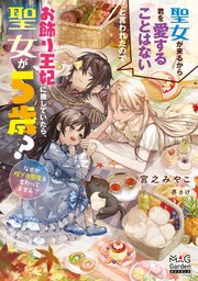 聖女が来るから君を愛することはないと言われたのでお飾り王妃に徹していたら、聖女が5歳？なぜか陛下の態度も変わってません？