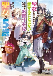 聖女が来るから君を愛することはないと言われたのでお飾り王妃に徹していたら、聖女が5歳？なぜか陛下の態度も変わってません？【電子版限定書き下ろしSS付】 2巻