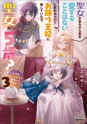 聖女が来るから君を愛することはないと言われたのでお飾り王妃に徹していたら、聖女が5歳？なぜか陛下の態度も変わってません？【電子版限定書き下ろしSS付】 3巻