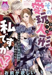 その愛玩人形、私ですか!? こじらせ天才魔術師様の一途でみだらな超溺愛