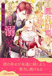 【全1-6セット】王立図書館司書の侯爵令嬢は、公爵令息から溺愛される ～祝福の花嫁～【イラスト付】