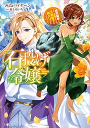石投げ令嬢 ～婚約破棄してる王子を気絶させたら、王弟殿下が婿入りすることになった～