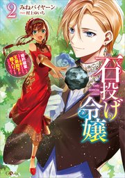 石投げ令嬢２　～婚約破棄してる王子を気絶させたら、王弟殿下が婿入りすることになった～
