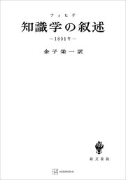 知識学の叙述