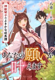 神獣琴子のよきかな成長譚
