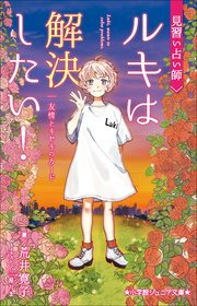小学館ジュニア文庫 見習い占い師 ルキは解決したい！ 友情とキセキのカード