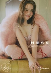 まるッとびび 村重杏奈