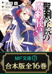 聖剣学院の魔剣使い