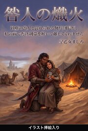 砂塵の咎人と畏れられる傭兵団長が、私の前でだけ剣帯を解いて離してくれません（挿絵版）