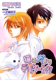猫は犬が大キライ?!シリーズ