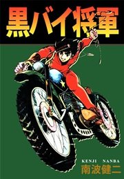 黒バイ将軍