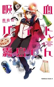吸血バイト霧島くん
