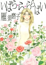 いばら・ら・ららばい
