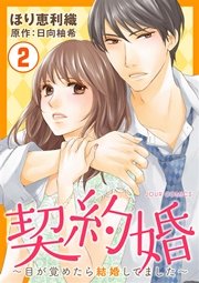 契約婚～目が覚めたら結婚してました～ 2巻