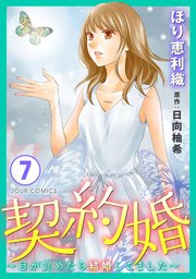 契約婚～目が覚めたら結婚してました～ ： 7