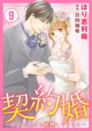 契約婚～目が覚めたら結婚してました～ ： 9