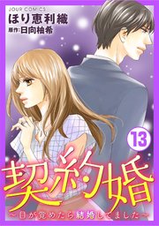 契約婚～目が覚めたら結婚してました～ ： 13