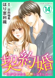 契約婚～目が覚めたら結婚してました～ ： 14