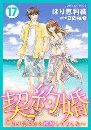 契約婚～目が覚めたら結婚してました～ ： 17