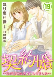 契約婚～目が覚めたら結婚してました～ 19巻