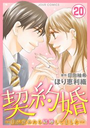 契約婚～目が覚めたら結婚してました～ 20巻