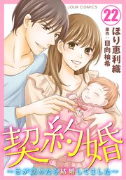 契約婚～目が覚めたら結婚してました～ 22巻
