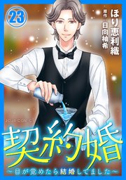 契約婚～目が覚めたら結婚してました～ 23巻