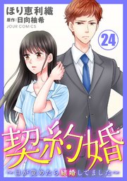 契約婚～目が覚めたら結婚してました～ 24巻