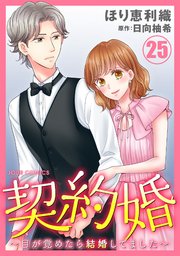 契約婚～目が覚めたら結婚してました～ 25巻