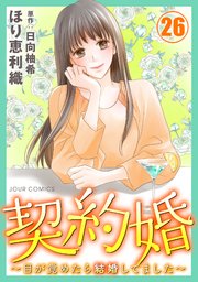 契約婚～目が覚めたら結婚してました～ 26巻