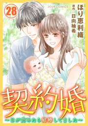 契約婚～目が覚めたら結婚してました～ 28巻