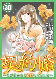 契約婚～目が覚めたら結婚してました～ 30巻