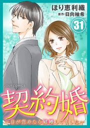 契約婚～目が覚めたら結婚してました～ 31巻
